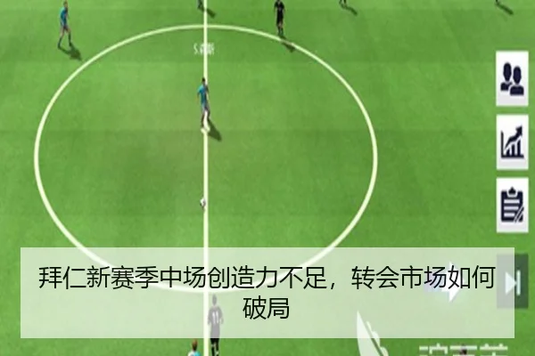 拜仁新赛季中场创造力不足，转会市场如何破局